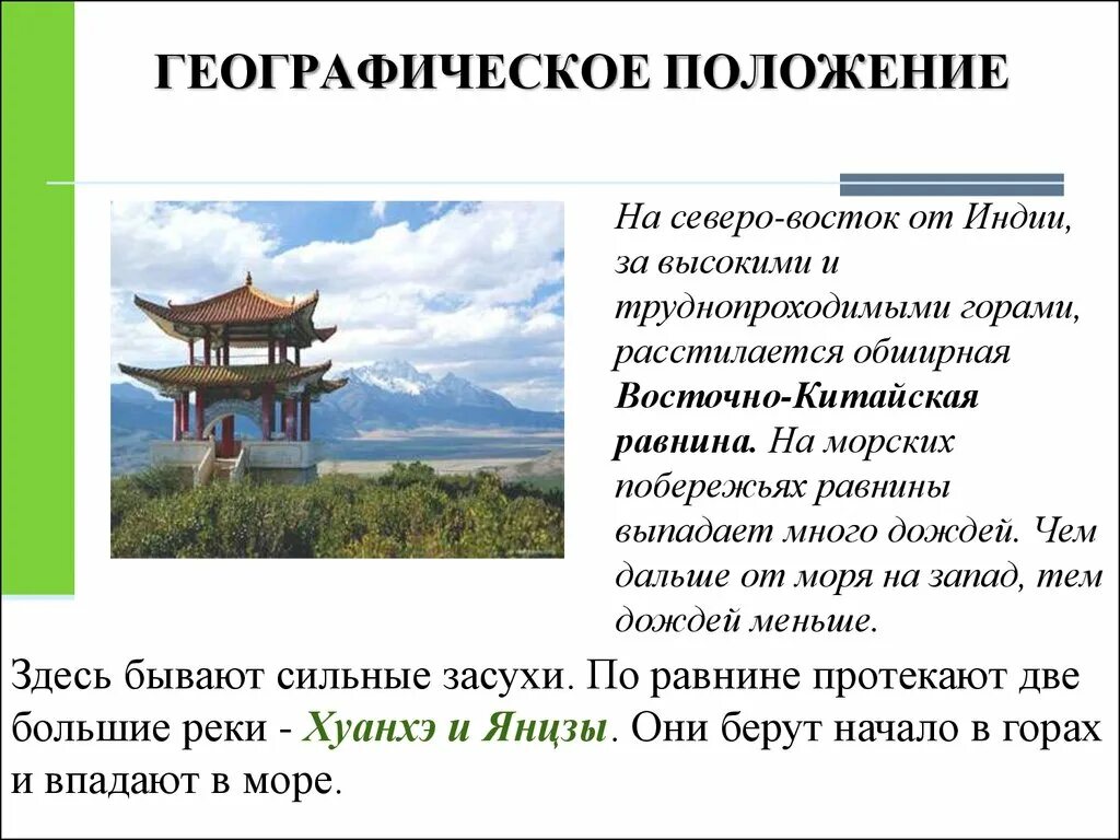 Природно климатические условия древнего китая впр. Китай история 5 класс. Северо Восток Китая. История Китая. Описание Великой китайской равнины.