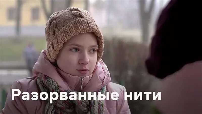 Разорванные нити содержание. Разорванные нити.