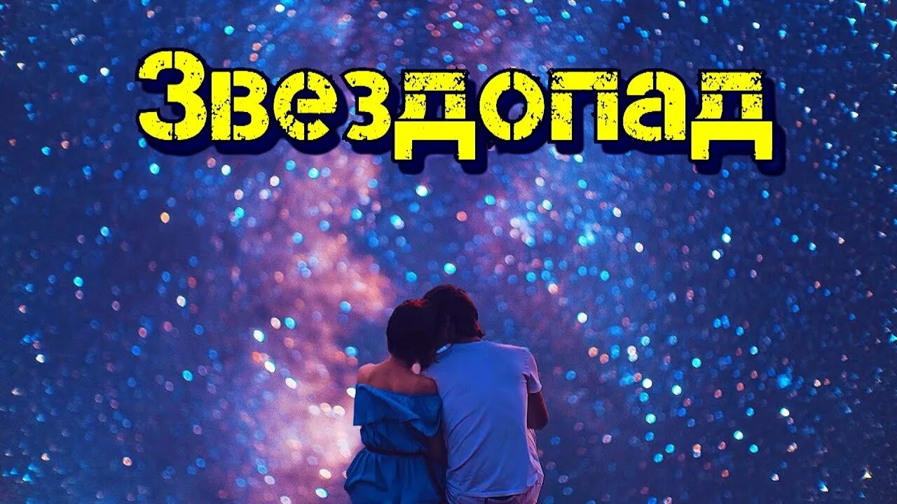 Мы с тобой звездопад два текст. Супер хит звездопад. первый контрольный — звездопад. звездопад песня. супер хит звездопад л кичигиной.