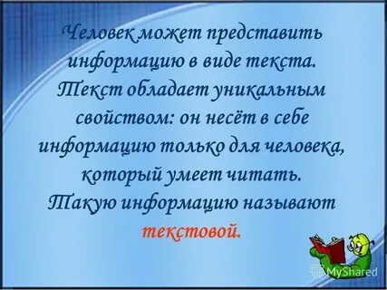 Текстовую информацию представляют в виде