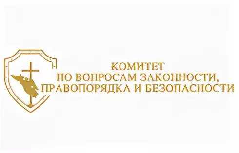 Комитет по вопросам правопорядка спб