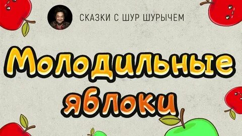 Сказка про яблоко