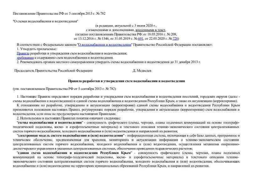 Постановление рф no 644. Порядок утверждения схемы водоснабжения. Утверждение схемы водоснабжения и водоотведения. Нормативные документы по водоснабжению и водоотведению. Процедура утверждения схемы водоснабжения.