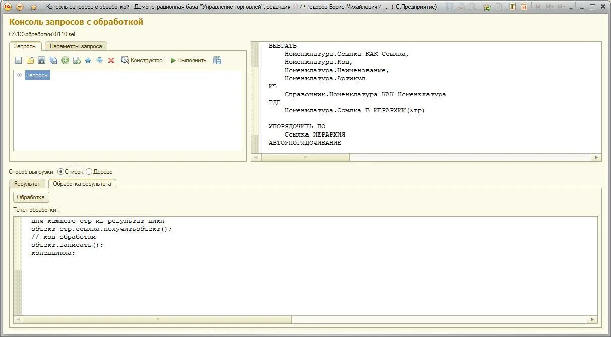 1с консоль запросов 8.3 SQL. Обработка консоль 1с. 1с консоль запросов 8.3 решение задач. Обработка результата запроса в консоли.