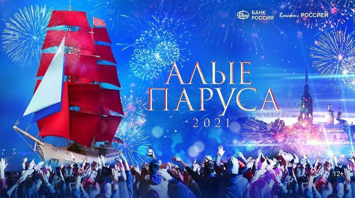 Алые паруса 2022 шоу. Алые паруса 2021. Выпуск 2021 Алые паруса. Алые паруса 2021 года.