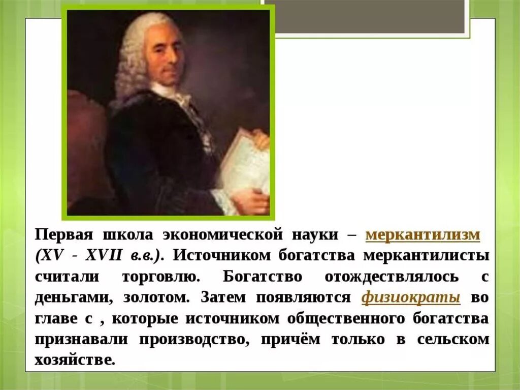 Первой экономической школой были. Меркантилизм источник богатства. Меркантилисты источником богатства считали. Источник общественного богатства меркантилизм. Благополучия меркантилизм в экономике.