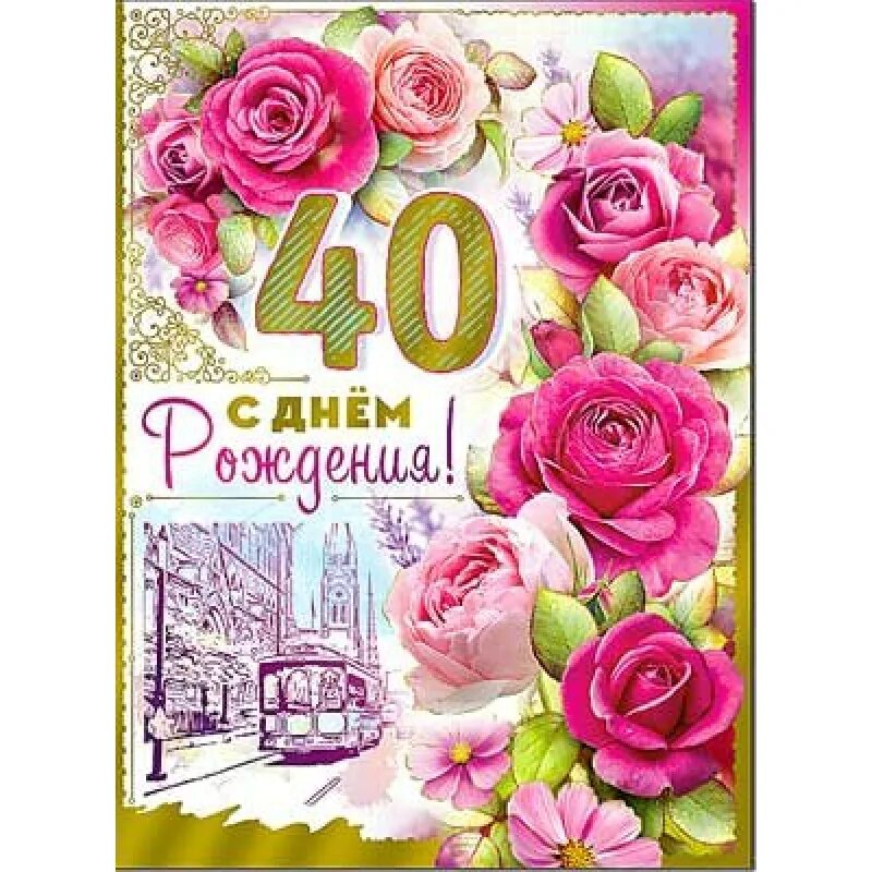 с юбилеем 40 лет. открыточка с юбилеем 40 лет. открытка с юбилеем 40 лет женщине. открытка с юбилеем. картинка с юбилеем 40 лет женщине.