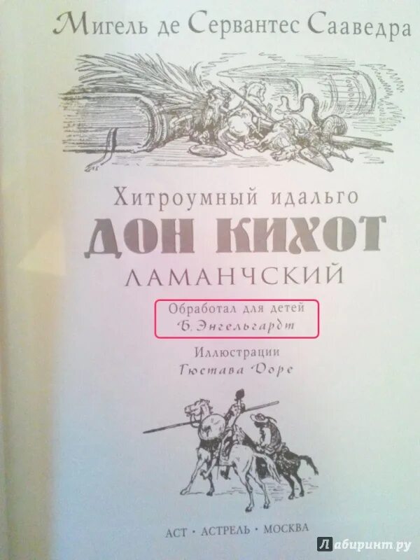 Хитроумный Идальго Дон Кихот Ламанчский. Сервантес Сааведра Мигель - хитроумный Идальго Дон Кихот Ламанчский..