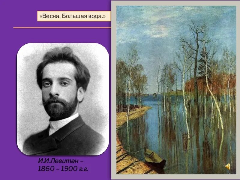 Произведение рахманинова весенние воды. Левитан и.и. (1860-1900). И. И. Левитан (1860–1900). Владимирка.. Весенние воды Рахманинова. Впечатления о романсе весенние воды.