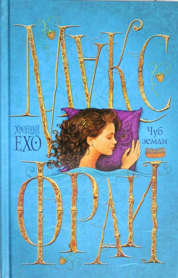 Фрай макс "хроники ехо". Чуб земли туланский детектив. Хроники ехо амфора. Чуб земли. Макс фрай хроники ехо обложки.