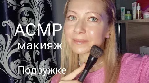 Асмр макияж шепотом
