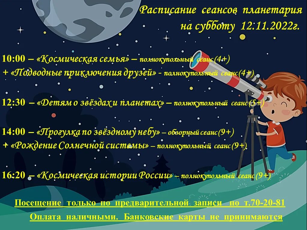 расписание сеансов планетария.