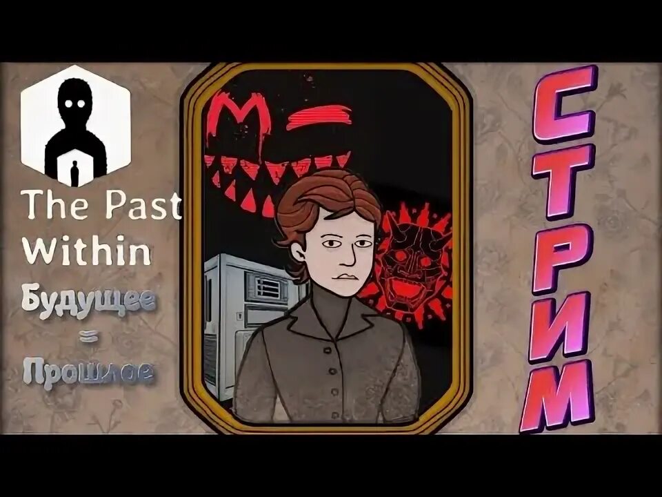 The past within играть. The past within на андроид