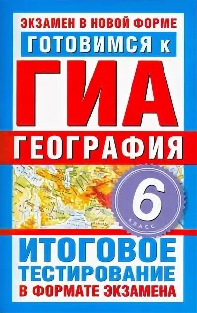 огэ 2014. гиа география. подготовка к егэ по географии. егэ по географии фипи. экзамен по географии.