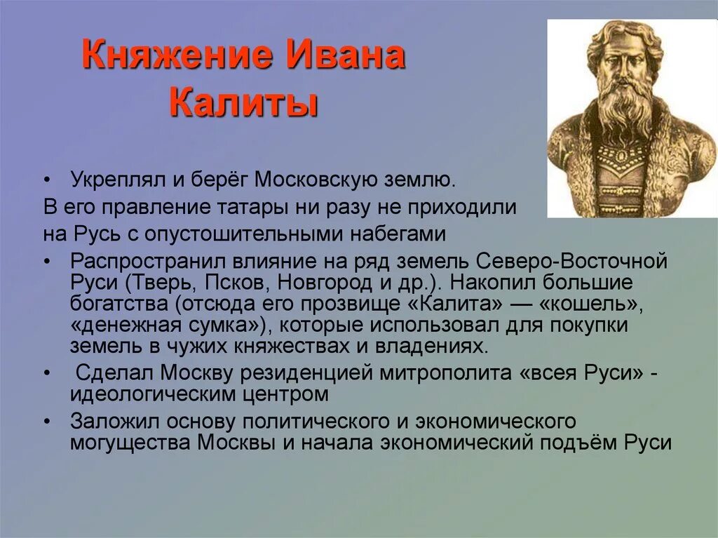 Какие действия ивана калиты способствовали восстановлению. Правление Ивана Калиты. Княжение Ивана Даниловича Калиты. Личные качества Ивана Калиты.