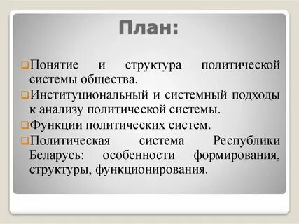 Анализ политической системы общества
