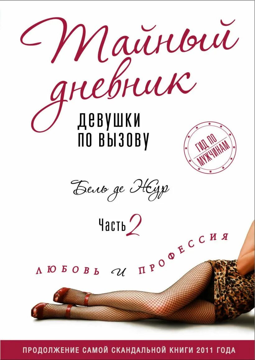 Читать книгу девочка по вызову. Тайный дневник книга. Девушка по вызову книга. Девушка по вызову книга. Тайный дневник девушки.