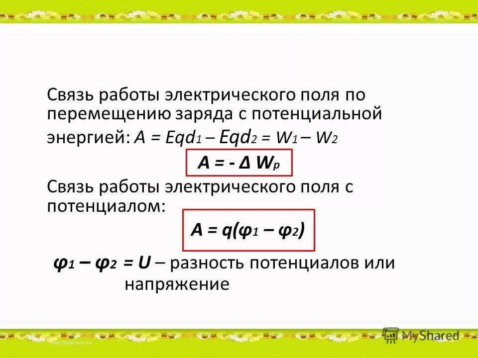 В чем измеряется работа поля. Работа электрического поля формула. Работа электрического поля по перемещению электрического заряда. Формула работы перемещения заряда. Работа по перемещению заряда в электрическом поле.