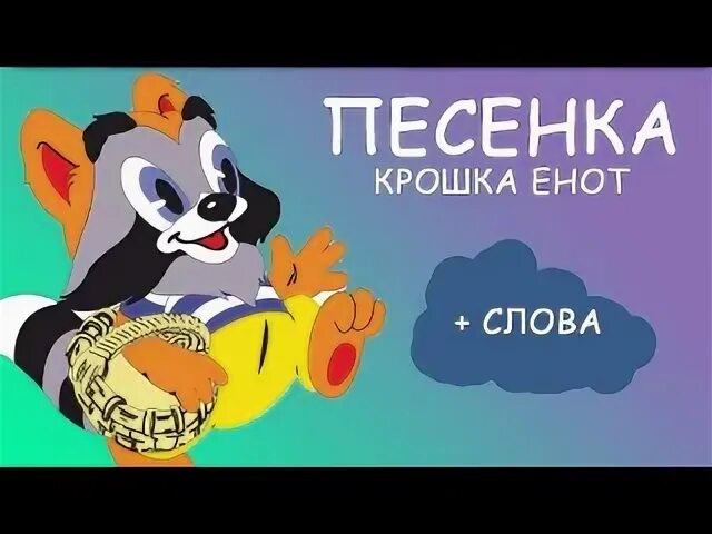 Крошка енот. Крошка енот улыбка. Крошка енот песенка. Крошка енот текст.