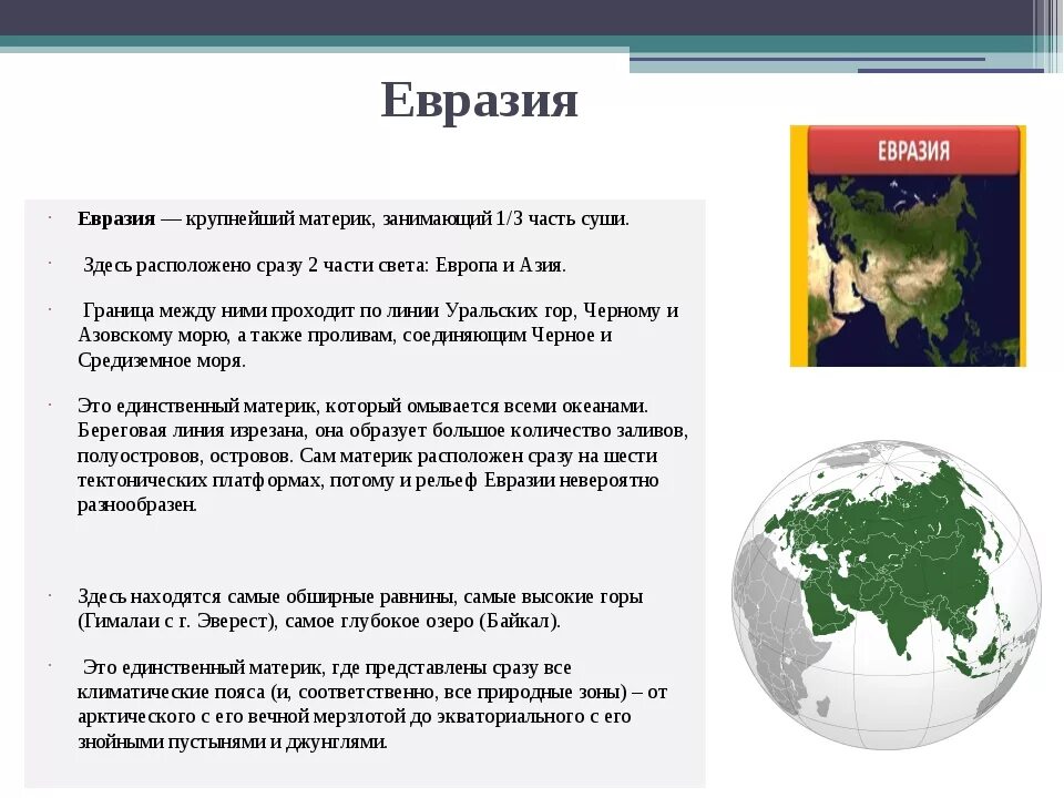 Географическая характеристика евразии. Сообщение о материке евразия 2 класс окружающий мир. евразия характеристика материка для 2 класса. проект материки 2 класс окружающий мир евразия. материк евразия презентация.