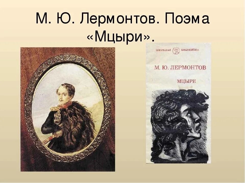 Поэма Лермонтова Мцыри. Лермонтов м.ю "Мцыри" 1839.