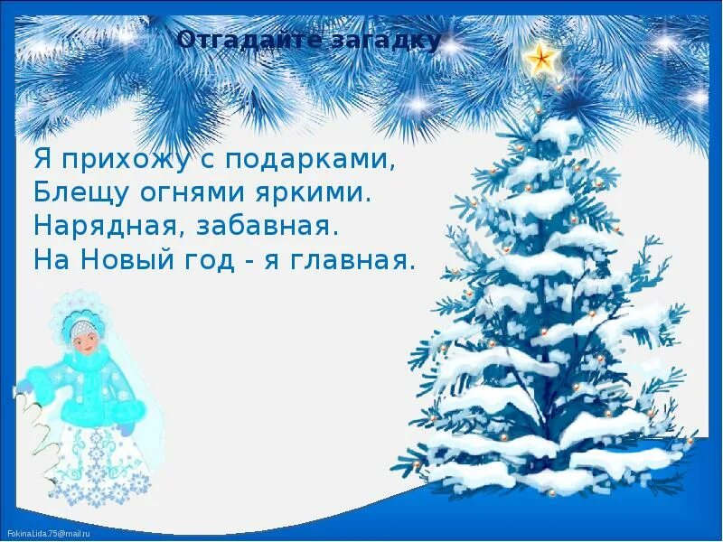 Я прихожу с подарками блещу огнями яркими. Загадки о елке для дошкольников. Я прихожу с подарками блещу огнями яркими автор. Нарядная забавная на новый год я главная жанр. Загадки я прихожу с подарками блещу огнями яркими.