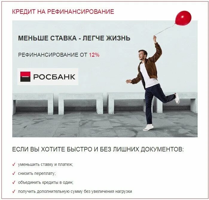 Росбанк рефинансирование. Росбанк кредитование. Рефинансирование ипотеки ставки. Рефинансирование с дополнительной суммой. Рефинансирование ипотечной ставки