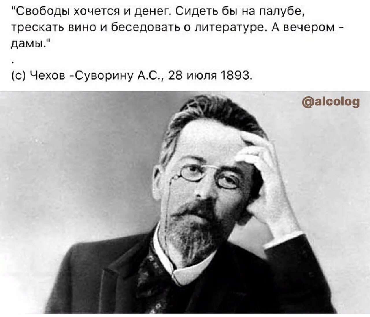 Хочу и буду главы. Чехов а вечером дамы цитата Чехова. Свободы хочется и денег Чехов. Сидеть бы на палубе трескать вино и беседовать о литературе.