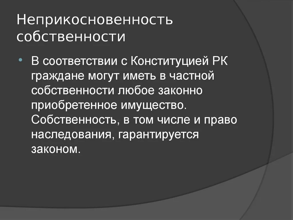 Неприкосновенность частной собственности. Право на неприкосновенность частной собственности. Принцип неприкосновенности собственности в гражданском праве.