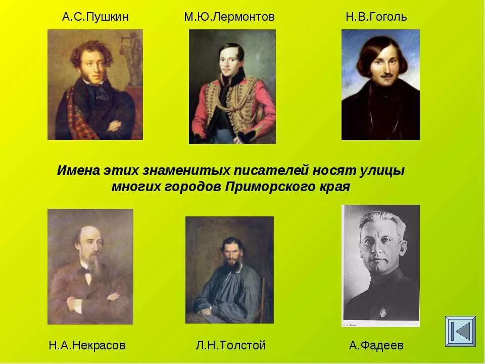 Назовите имена русских писателей. Имена писателей. Имена знаменитых писателей. Полные имена русских писателей. Толстой Пушкин Гоголь и Лермонтов.