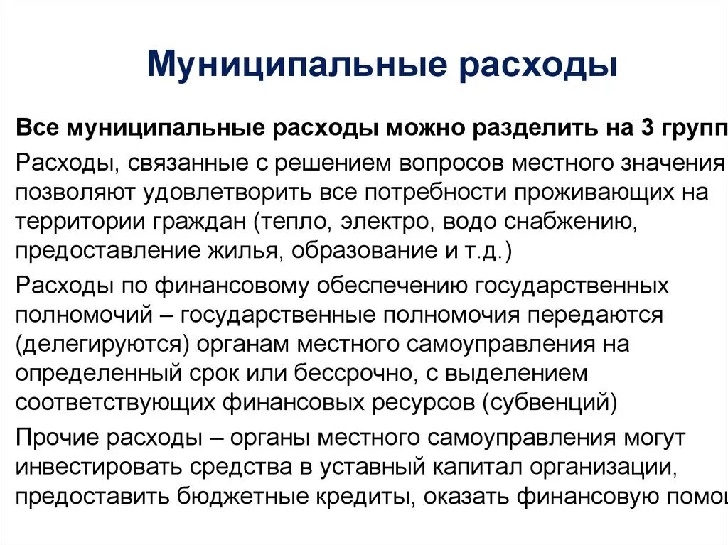 Государственные и муниципальные расходы схема. Государственные и муниципальные расходы. Расходы бюджета муниципального образования. Виды потребления. Виды муниципальных расходов.