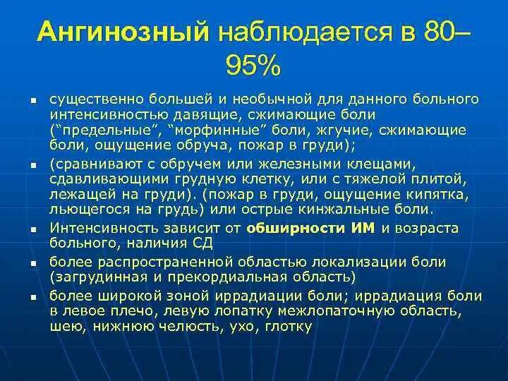 Ангинозный синдром. Типичная ангинозная боль. Ангинозный болевой синдром. Локализация ангинозной боли. Характеристика ангинозных болей.