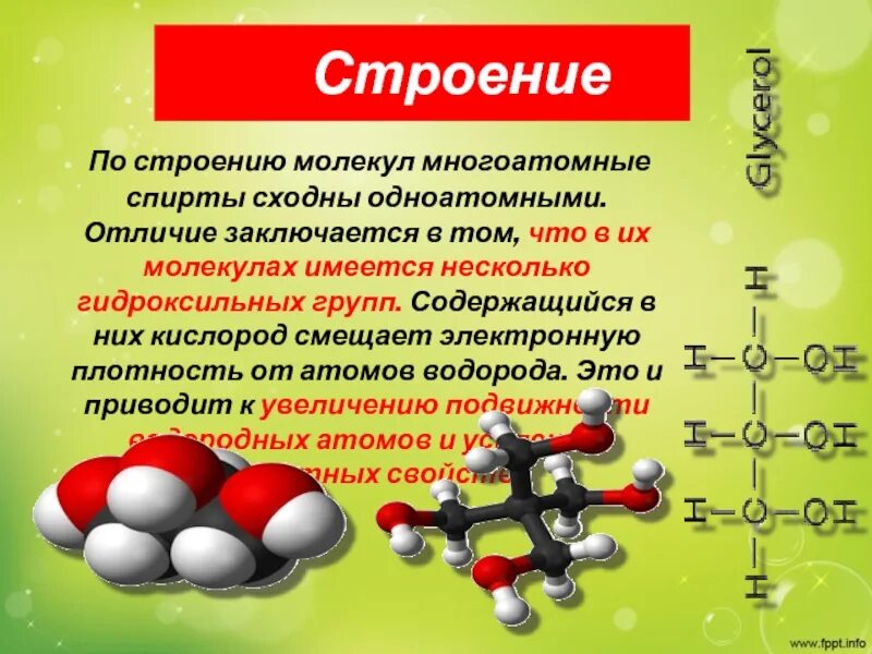 В чем заключается принципиальное отличие многоатомных спиртов. Строение многоатомных спиртов. строение спиртов 10 класс. молекулы многоатомных спиртов. строение спиртов химия 10 класс.