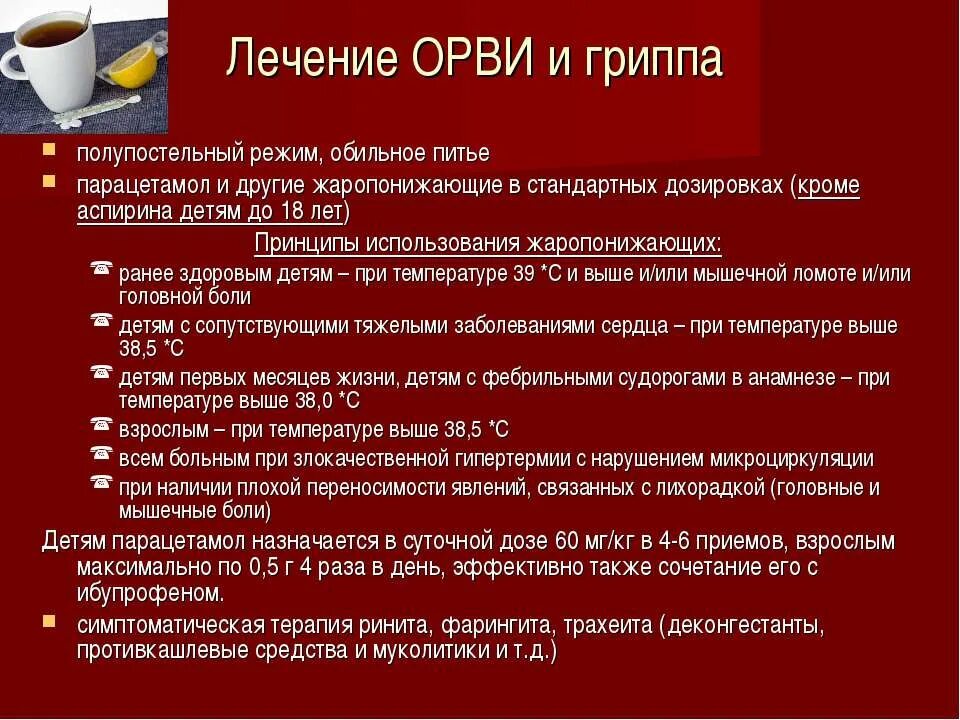 Принципы лечения гриппа. Рекомендации по лечению ОРВИ. Рекомендации врача при ОРВИ. Рекомендации терапевта по ОРВИ. Орви клин