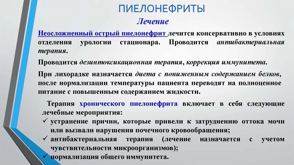 Стационарное лечение пиелонефрита. Острый неосложненный пиелонефрит. Хронический неосложненный пиелонефрит. Острый неосложненный пиелонефрит лечение. Течение острого пиелонефрита.