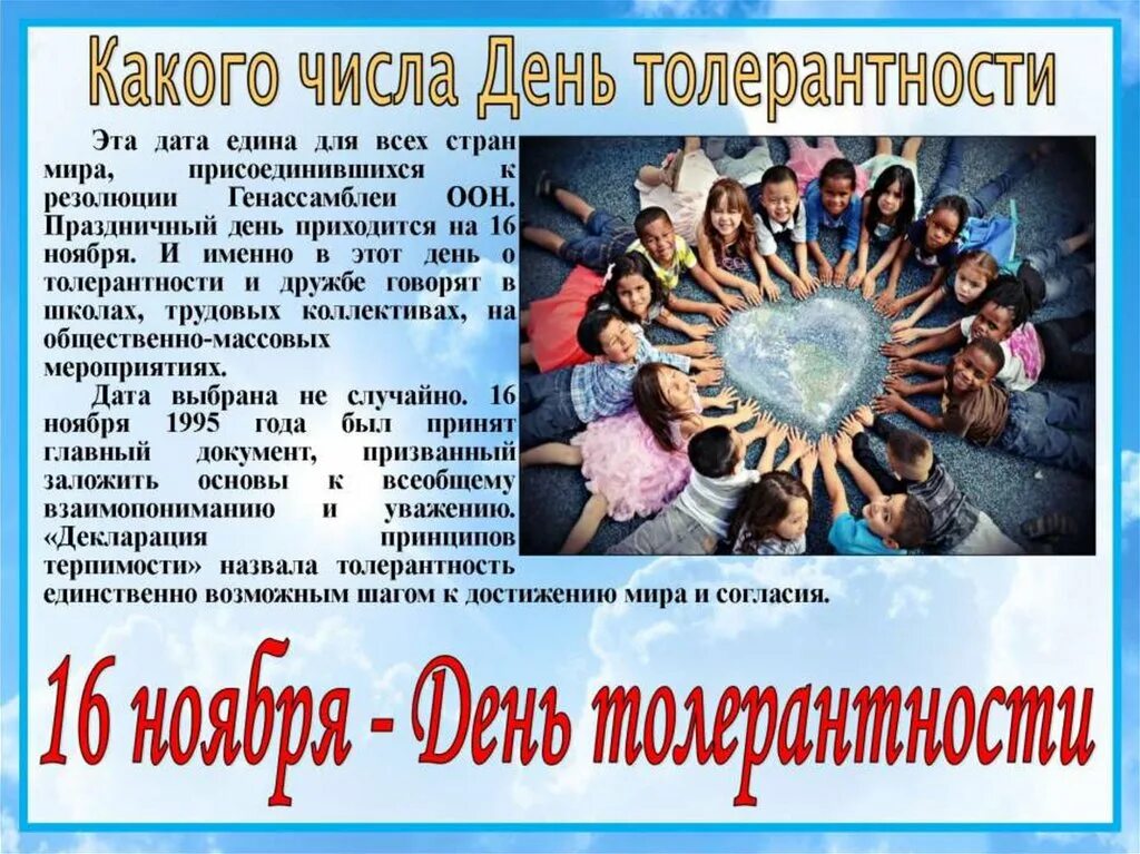 День толерантности дата. Международный день, посвящённый терпимости. международный день посвященный терпимости 16 ноября. день терпимости и толерантности 16 ноября. какого числа день толерантности.