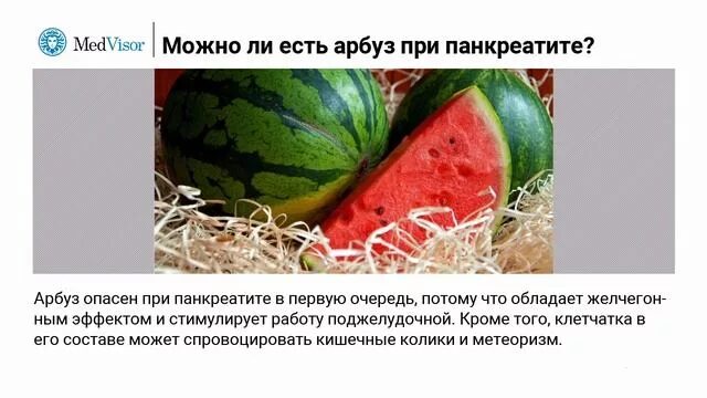 Можно ли арбуз после родов. Арбуз при панкреатите. можно есть арбуз при поджелудочной. арбуз при панкреатите поджелудочной. арбузы при панкреатите поджелудочной железы.