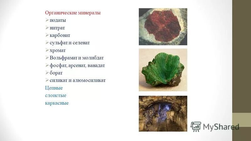 Органические и неорганические минералы. Органические ископаемые. Органические и неорганические минералы. Органические минералы. Органические минералы примеры.