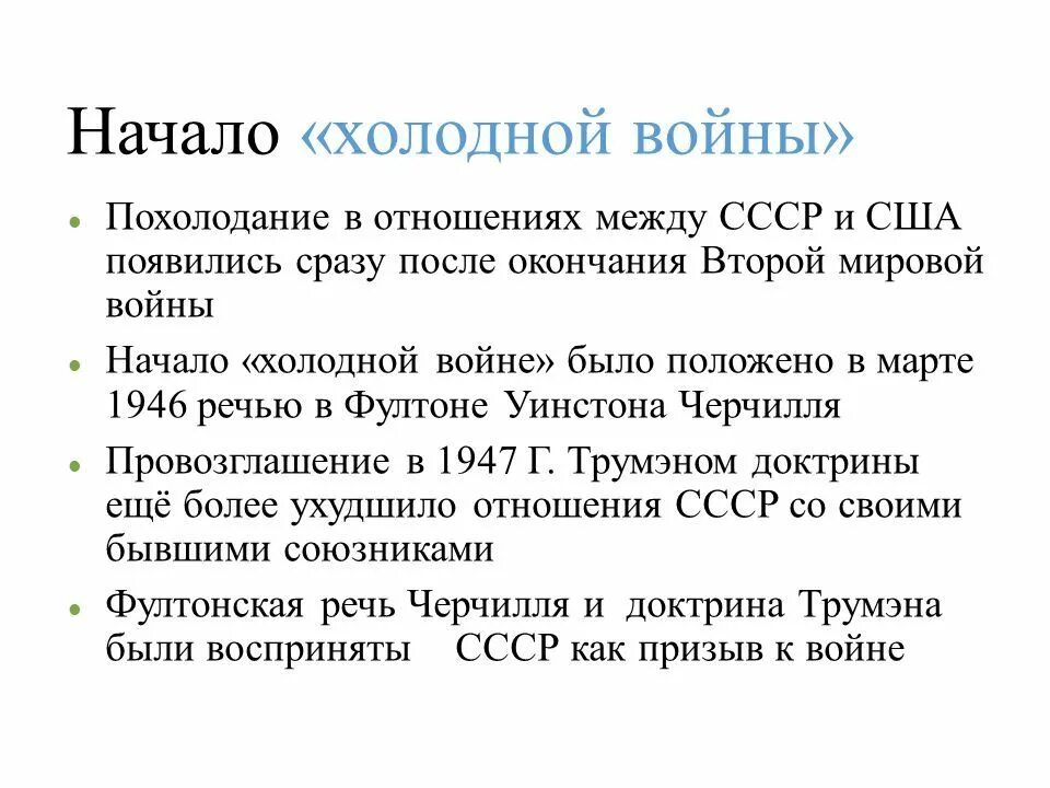 Начало холодной войны 1946. Периодизация и причины холодной войны.