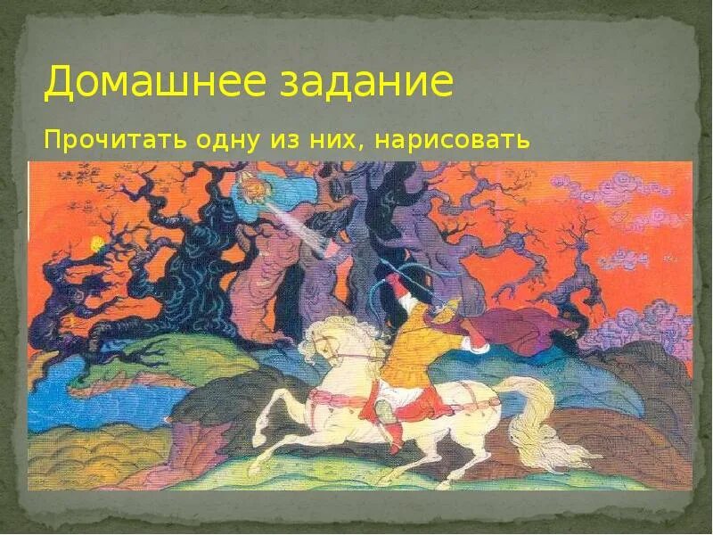 Список прочитанных былин. Былины домашнее задание. презентация святые земли русской.