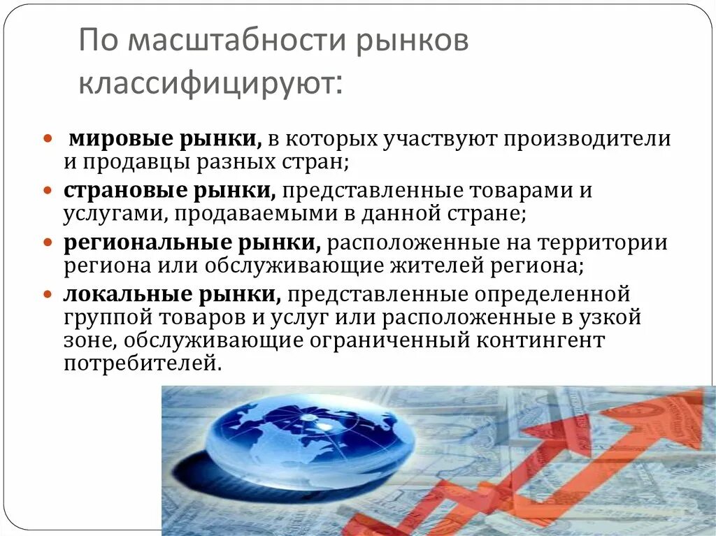 Мировой рынок представляет. Классификация международных рынков. Локальный рынок региональный страновой. Реклама по масштабности и объекту воздействия. Виды рынков мировые региональные зональные страновые.