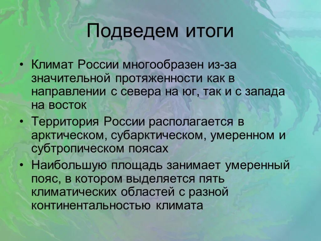 Климат и климатические условия 8 класс. Вывод по климату России. Климат России кратко. Вывод о климатических поясах России. Вывод о климате России.