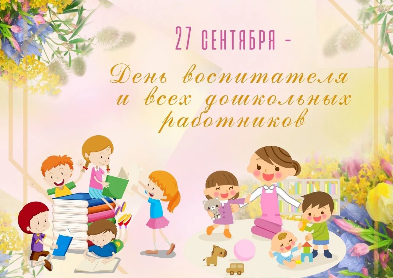 День воспитателя презентация. 27 сентября день воспитателя и всех дошкольных работников. С днем воспитателя. С днем воспитателя. С днем воспитателя и дошкольного работника.