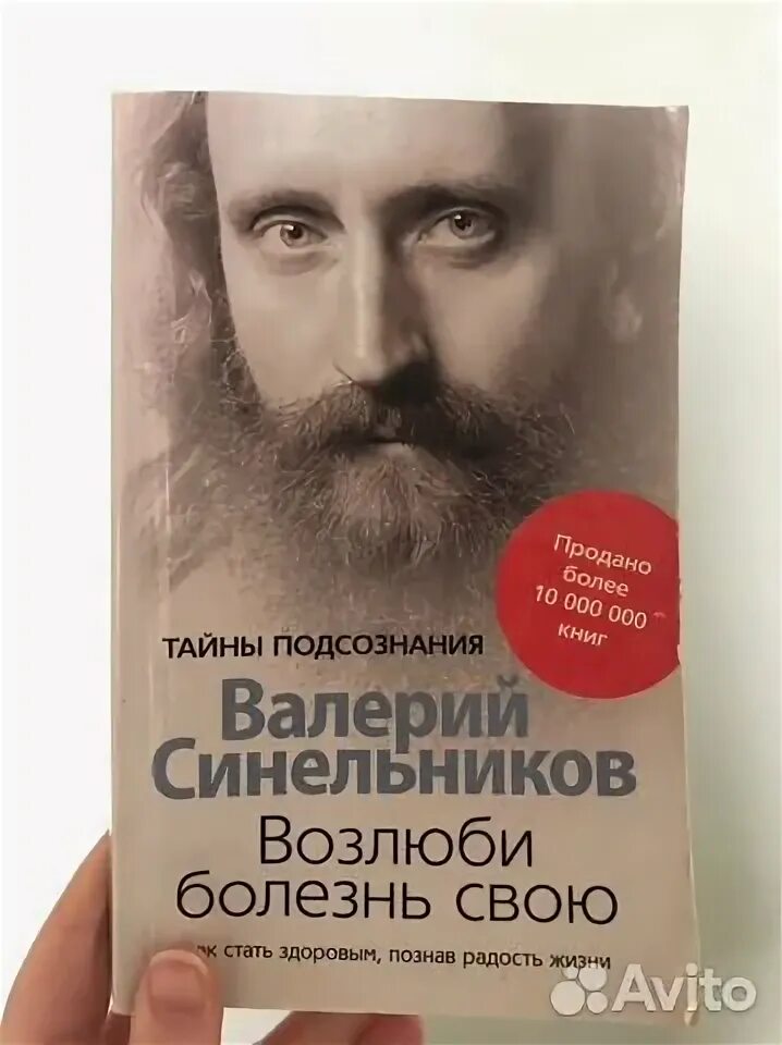 Аудиокнига синельникова возлюби болезнь свою слушать. Синельников Возлюби болезнь свою часть 2. Синельников Возлюби болезнь свою твердая обложка. Синельников Возлюби болезнь свою купить.