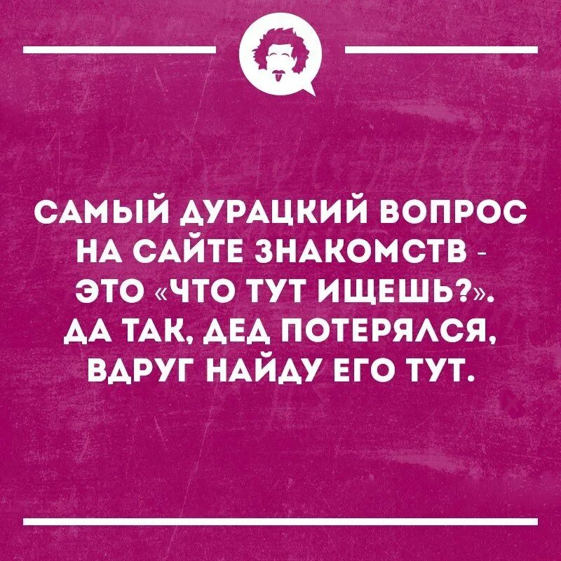 Не беги за нею глупый. Самый дурацкий и смешной вопрос. Афоризмы про глупые вопросы. Юмор про сайт знакомсчт. Весёлые вопросы с юмором.