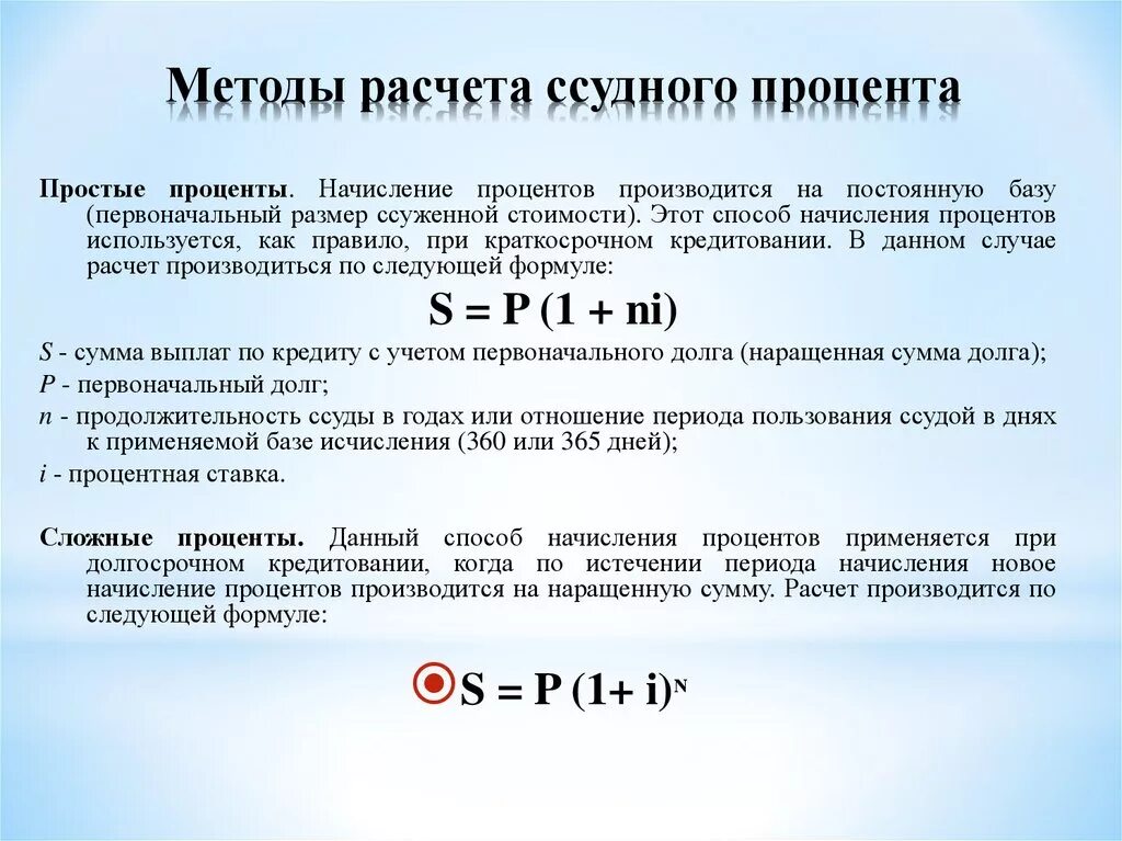 Рассчитать суммы по операциям. Способы расчета простых процентов. Формула начисления простых процентов по кредиту. Формула расчета простых процентов по кредиту. Способы вычисления процентов.