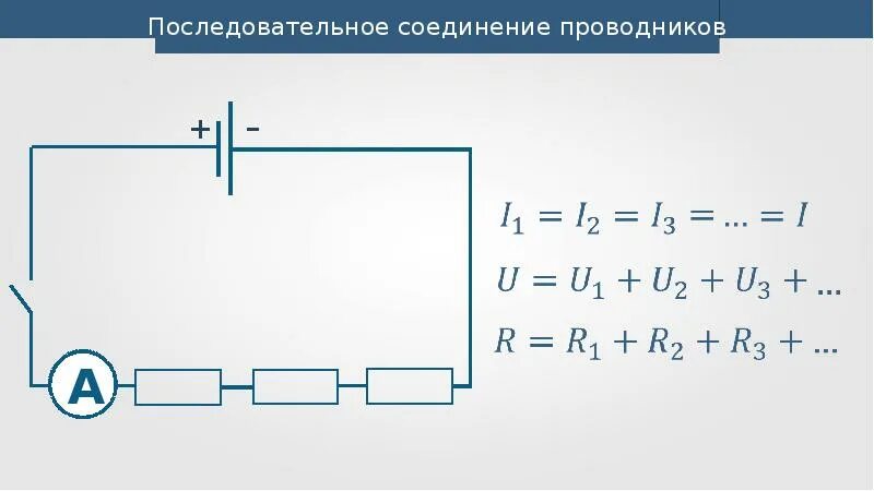 Последовательное соединение проводников схема цепи