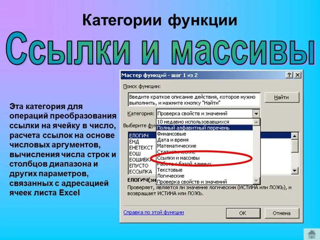 Ссылки и массивы функции в excel. Функция ссылок и массивов эксель. Функции категорий ссылки и массивы. Эксель ссылка на массив. В каких случаях елогич возвращает истина