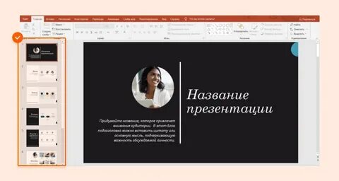 Как оформить начало презентации