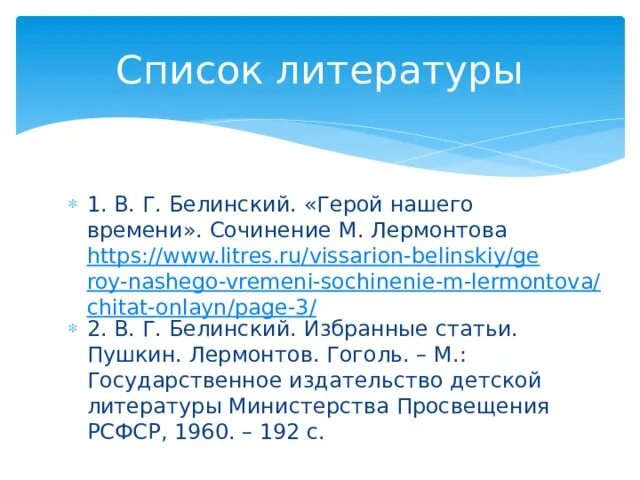 Конспект статьи белинского герой. Статья Белинского герой нашего времени. План статьи Белинского герой нашего времени. Белинский о герое нашего времени. Критика Белинского герой нашего времени.